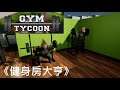 【糖吵栗子】《健身房大亨.》[English] Gym Tycoon DEMO #Short Play◦