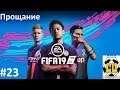 Прощание с FIFA 19,за какую команду начать карьеру в FIFA 20 - Часть 23  1/4 Финала ЛЕ