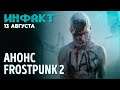 Анонс Frostpunk 2, ремастеры старых GTA, детали CoD: Vanguard, итоги Indie World Showcase…