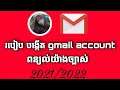 របៀប បង្កើត Gmail account | How to create a Gmail account clearly explained 2021/2022