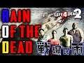 【L4D2】まさかのサクサクエキスパの予感!?Left4Dead2を4人で実況してみた!梅雨ゾンビハードレイン編♯1【MSSP/M.S.S Project】