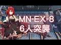 【明日方舟 / 台服】MN-EX-8 突襲