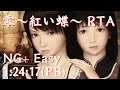 【RTA】零～紅い蝶～ (Fatal Frame 2 Crimson Butterfly) Any% NewGame+ Easy 1:24:17 (IGT 1:18:24)【Speedrun】