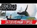 Submerged -1- ЗАТОПЛЕННЫЙ ГОРОД [Прохождение на русском]
