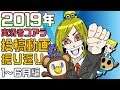【総集編】2019年振り返り‼ 面白動画まとめ 1~6月上半期編【コアラ】