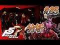 【実況】「ペルソナ5 ザ・ロイヤル」Part 85【P5R】