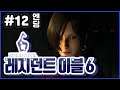 12 엔딩) | 에이다 편) 레지던트 이블 6 (Resident Evil 6)