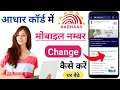 Aadhar Card Me Mobile Number Kaise Change Kare 2021 | Change Mobile Number In Aadhar Card Online