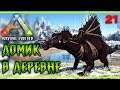 ARK Survival Evolved #21 🐲 - Дoмик в Деревне - Медведь и Спинозавр