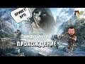 Breakpoint "Осада В Горах"  Стрим Xbox One X Геймплей Tom Clancy’s Ghost Recon