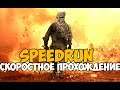 Call Of Duty: Modern Warfare 2 ► SPEEDRUN - Тренировка перед марафоном