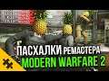 COD MW2 REMASTERED- пасхалки ОБНОВЛЕННОЙ ВЕРСИИ. СМЕРТЬ ГОУСТА. МИССИЯ В АЭРОПОРТУ (Easter Eggs)