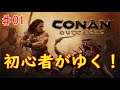 CONAN Outcast(PS4)「気まぐれ放浪記」初回配信