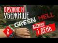 ОРУЖИЕ И УБЕЖИЩЕ ☢ Green Hell прохождение на русском (#2)
