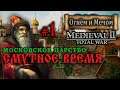 Medieval 2: Огнём и Мечом - Московское Царство №1 - Смутное Время