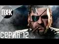Metal Gear Solid 5: The Phantom Pain. Прохождение 12. Battle Gear.