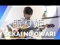 【眠り姫  Nemuri Hime】 / SEKAI NO OWARI  Fingerstyle guitar ソロギター