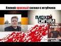 Смотрим и обсуждаем красный бред Тубуса: "Плохой сигнал. Дудь, Колыма и арест Королёва"