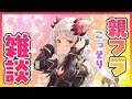 【雑談】親フラなのでこっそり喋ってるですよ~枠【周防パトラ / ハニスト】