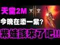 天堂2M|紫娃該來了吧!今晚能否再添一紫?紫槍矮人王台!|卡因05|小許
