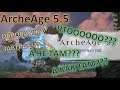ArcheAge 5.1_ЗАВТРА ОБНОВА!!!