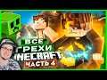 ВСЕ ГРЕХИ И ЛЯПЫ игры МАЙНКРАФТ ► ИгроГрехи MineCraft часть 4 | Реакция