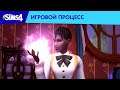The Sims™ 4 Мир магии: трейлер игрового процесса