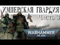 История Warhammer 40k: Имперская Гвардия, часть 3