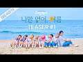 [대도렉사] 대도서관 X 알렉사(AleXa) - '나만 없어, 여름 (Summer Breeze)' 뮤직비디오 티저 1
