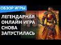 В Россию вернулась легендарная онлайн игра. Обзор
