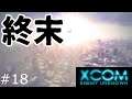 【XCOM Enemy Unknown】終末　#18【XCOM】
