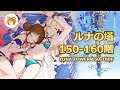 ルナの塔 150-160階 Luna Tower Floor 150-160【プリコネR/Princess Connect Re:Dive】