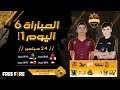 [2021] Free Fire Arab League | Season 4 | ماتش 6 اليوم 1 | Group ACD