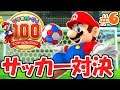3対1でサッカー勝負!?それはズルいだろ!!ぼっちでマリパ実況Part6【マリオパーティ100ミニゲームコレクション】