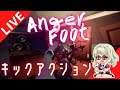 【Anger Foot】キックで戦う！3DアクションFPS【しろこりGames/Vtuber】