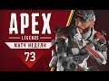 Apex Legends - Матч недели - Легенда арены 73 (1440p)