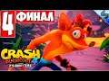 ФИНАЛ Crash Bandicoot 4: It's About Time ➤ #4 ➤ Прохождение на Русском ➤ PS4 [2020]