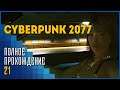 Cyberpunk 2077 #21 | По следам прошлого