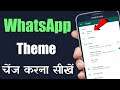 How to Change Theme On WhatsApp (Android) | WhatsApp Me Theme Kaise Change Kare