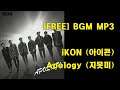 iKON (아이콘) - Apology (지못미) Cover