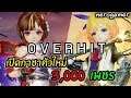 OVERHIT -: เปิดกาชาตัวละครใหม่ ฮีโร่ SSR ใหม่ ลีโต้ , อิโรฮ่า 3,000 เพชร !!