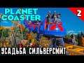 Planet Coaster - прохождение игры. Усадьба Сильверсмит #2