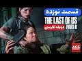 The Last of Us 2 - دوبله فارسی - نوزده - 😡😱👀