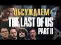 Обсуждение Last of Us 2 с КликКлак, The Hatters без Руслана "Кубик в Кубе"