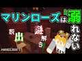 【マイクラ】マリンローズは溺れない【配布マップ】