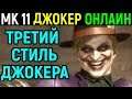 Джокер третий стиль - Мортал Комбат 11 / Mortal Kombat 11 Joker