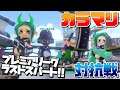 【スプラトゥーン2】プレミアリーグ最終日に向けてラストスパート！【カラマリ対抗戦】