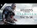 Прохождение Assassin's Creed Valhalla (Вальгалла) | Часть # 14 | Восстание!