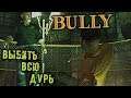 BULLY Прохождение (30) - [Выбить всю дурь. Визит к директору. Босс - Эдгар]