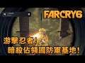 【獎盃】游擊忍者! 暗殺佔領國防軍基地! - Far Cry 6 極地戰嚎6